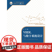 VHDL与数字系统设计