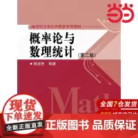 概率论与数理统计(第二版)(21世纪大学公共数学系列教材)