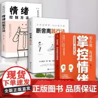 学会掌控情绪修练身心(全3册)照着做,你就能掌控情绪 + 断舍离践行法 + 情绪控制方法