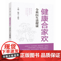 健康合家欢——全科医生谈健康