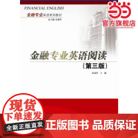 金融专业英语阅读(第三版)