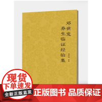 邓世发养生临证经验集