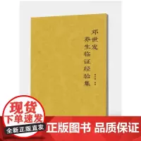 邓世发养生临证经验集