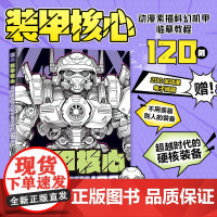 装甲核心 动漫素描科幻机甲临摹教程120例
