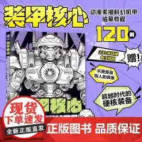 装甲核心 动漫素描科幻机甲临摹教程120例