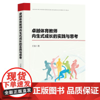 卓越体育教师内生式成长的实践与思考