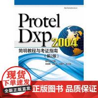 Protel Dxp 2004简明教程与考证指南(第2版)