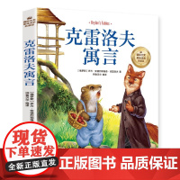 克雷洛夫寓言(彩图注音版)6-12岁小学生课外阅读书籍 一二三四