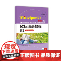 [正版书籍]欧标德语教程B2(词汇语法强化训练)学生用书和练习册的配套专项强化练习材料