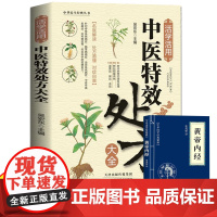 活学活用中医特效处方大全+黄帝内经全2册 中医入门书籍基础理论中医药理医理零基础中医入门健康养生书黄帝内经百病食疗营养非