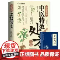 活学活用中医特效处方大全+黄帝内经全2册 中医入门书籍基础理论中医药理医理零基础中医入门健康养生书黄帝内经百病食疗营养非