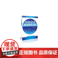 智能建筑常用图表手册