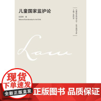 儿童国家监护论