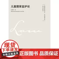 儿童国家监护论