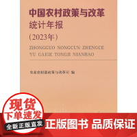 中国农村政策与改革统计年报(2023年)