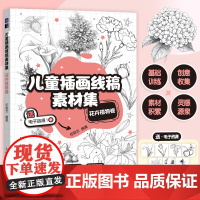 [ 正版图书]儿童插画线稿素材集 花卉植物卷 儿童插画临摹素材图册画册画集 儿童创意插画教程