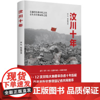 汶川十年(5.12 汶川特大地震幸存者十年历程,百名亲 张凡,程亚铭 华景时代 出品 湖北教育出版社 正版书籍