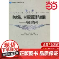 电冰箱、空调器原理与维修:项目教程 王国玉 电子工业出版社 正版书籍