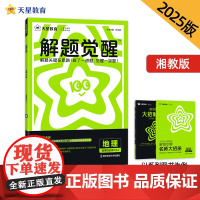 解题觉醒 选择性必修1 地理(湘教版)同步讲解 2025年新版天星教育