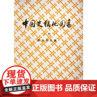 中国史稿地图集(上册) 郭沫若 中国地图出版社 正版书籍