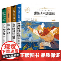 快乐读书吧4年级上册 全4册 经典名著阅读 中国神话故事 古希腊神话故事 山海经 世界经典神话与传说 小学生课外阅读