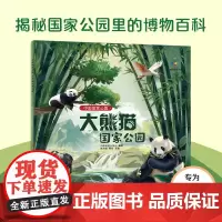 中国国家公园科普绘本 大熊猫国家公园