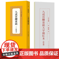 人美手边书 九成宫醴泉铭