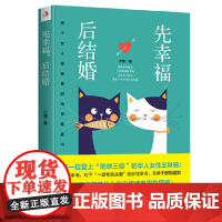 先幸福,后结婚