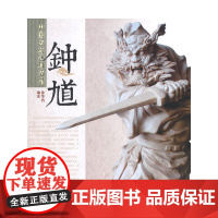 中国传统题材造型——钟馗(1-1)