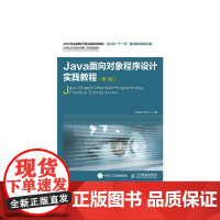 Java面向对象程序设计实践教程(第3版)