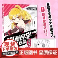 漫画自学全攻略 美少女篇 哒哒猫 人民邮电出版社 正版书籍