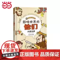 影响世界的他们:手绘名人故事——大政治家