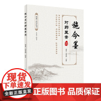[ 正版书籍]施今墨对药医案选 人民卫生出版社