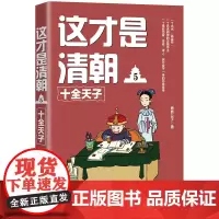[]这才是清朝5:十全天子 中国法制出版社出版社 正版书籍