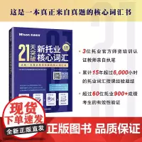 21天突破新托业核心词汇