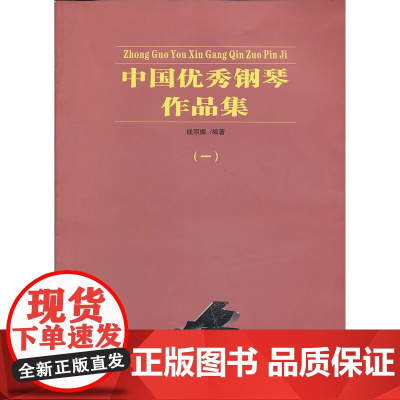 中国钢琴作品集(一)