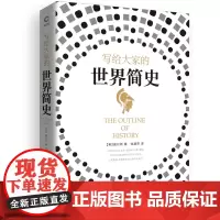 写给大家的世界简史 赫伯特·乔治·威尔斯 天津人民出版社 正版书籍