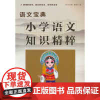 语文宝典 小学语文知识精粹