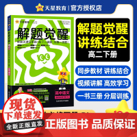 解题觉醒选择性必修 下册 语文 RJ (人教新教材)高二下 同步练习2025年新版 天星教育
