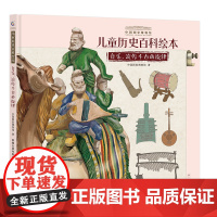 中国国家博物馆儿童历史百科绘本 音乐,流传千古的旋律