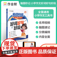 2024新版 作业帮脑图秒记小学作文好词好句好段