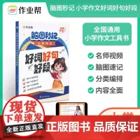 2024新版 作业帮脑图秒记小学作文好词好句好段