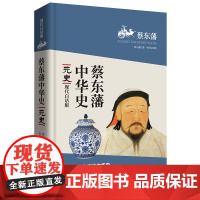 蔡东藩中华史:元史(现代白话版)二月河倾情