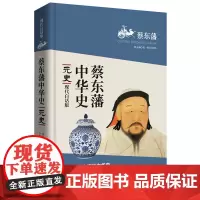 蔡东藩中华史:元史(现代白话版)二月河倾情