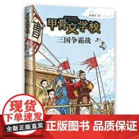 甲骨文学校:三国争霸战(百万家长挚爱甄选甲骨文学校系列新作!这才是真正有趣的大语文!)