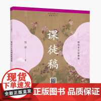 历代书画名作课徒稿丛书——恽寿平百花图卷课徒稿