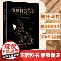 []演员自我修养 中央戏剧学院 北京电影学院等学府列为表演专业教学的基础理论 正版书籍