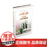 小说月报原创版2015年精品集 小说月报原创版编辑部 百花文艺出版社 正版书籍