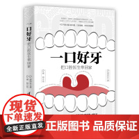 一口好牙:把口腔医生带回家 郝泽良、郝帅 清华大学出版社 正版书籍