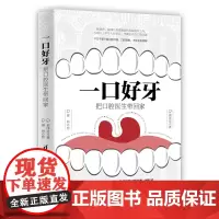 一口好牙:把口腔医生带回家 郝泽良、郝帅 清华大学出版社 正版书籍